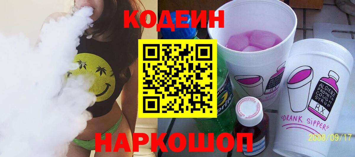 Codein Purple Drank  Кодеиновый сироп Lean Purple Drank  Артём  Вход с VPN 